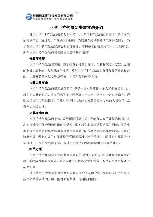 小型手持气象站安装方法介绍