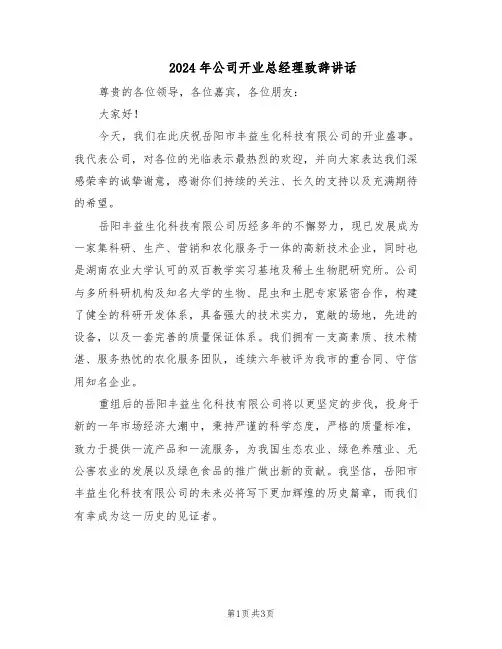 2024年公司开业总经理致辞讲话（二篇）