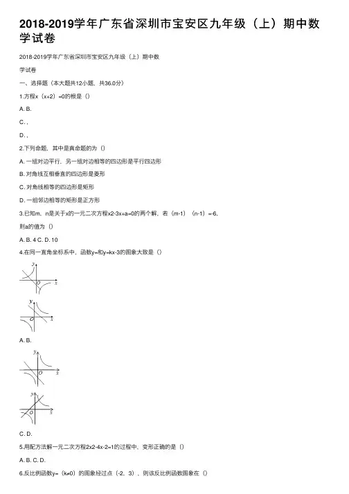 2018-2019学年广东省深圳市宝安区九年级（上）期中数学试卷