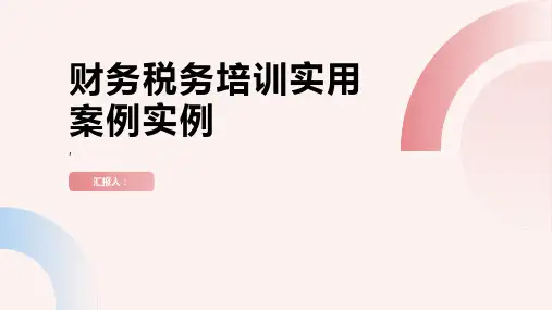 财务税务培训实用案例实例
