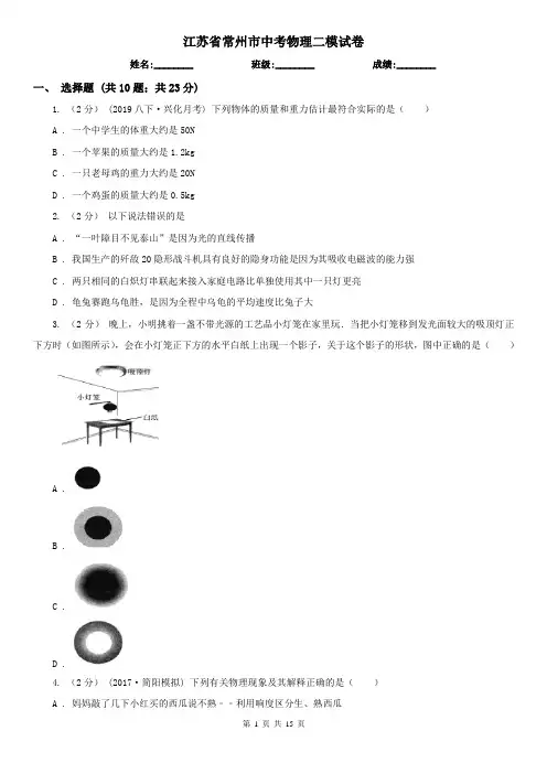 江苏省常州市中考物理二模试卷  