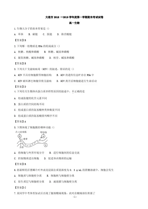 2018-2019学年辽宁省大连市高一上学期期末考试生物试题(PDF版)