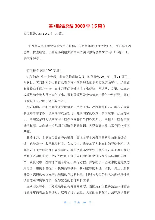 实习报告总结3000字(5篇)