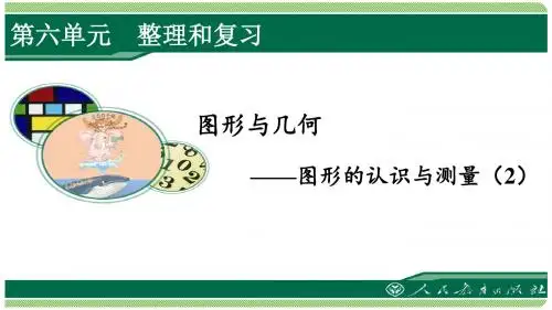人教版六年级数学下册第六单元《整理和复习》之《图形与几何—图形的认识与测量(2)》课件