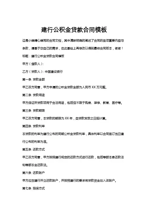 建行公积金贷款合同模板