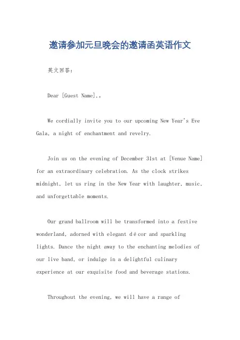 邀请参加元旦晚会的邀请函英语作文