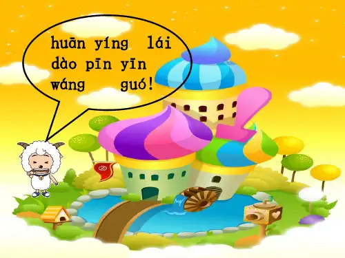 拼音(词语拼读图片)  ppt课件