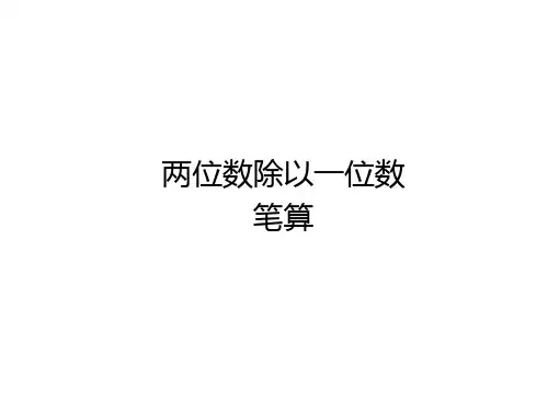 两位数除以一位数笔算