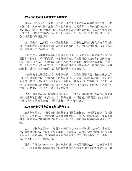 2020抗击新型肺炎疫情工作总结范文5篇精选