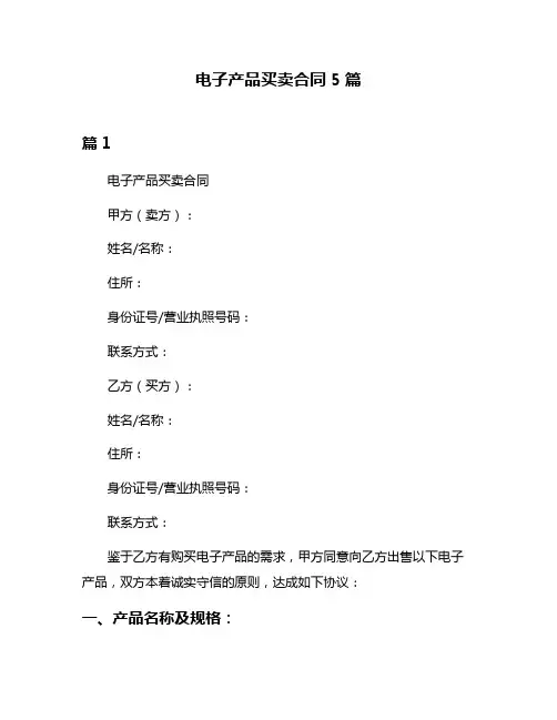 电子产品买卖合同5篇