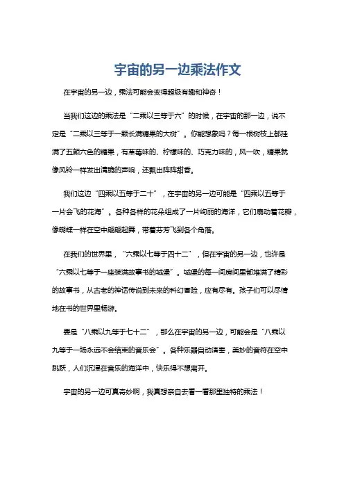 宇宙的另一边乘法作文
