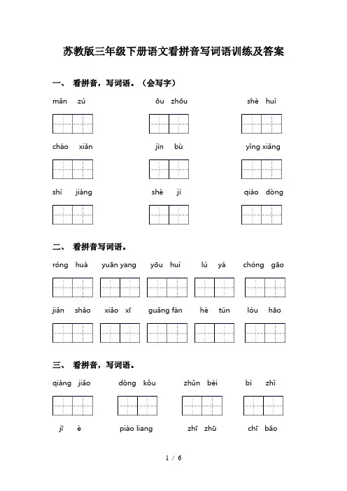 苏教版三年级下册语文看拼音写词语训练及答案
