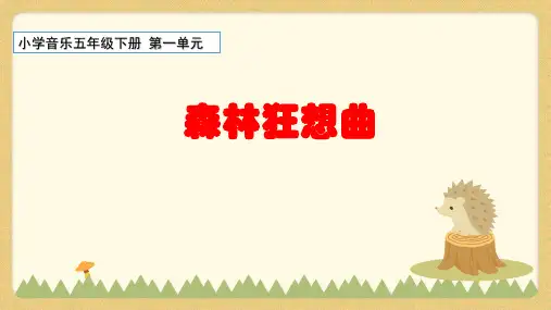 小学音乐五年级上册第二单元《森林狂想曲》PPT