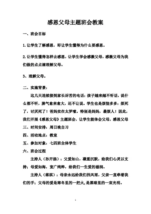 感恩父母主题班会教案 3