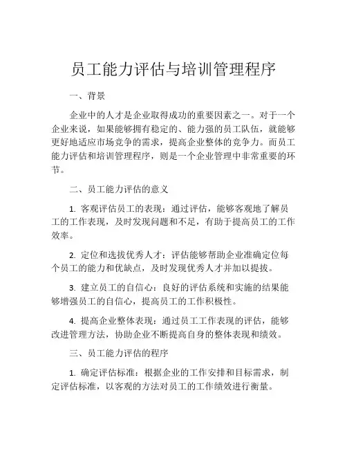 员工能力评估与培训管理程序