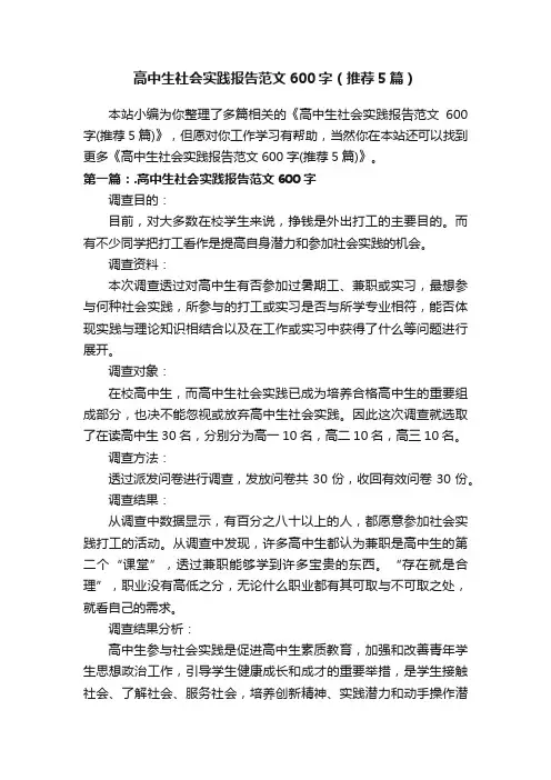 高中生社会实践报告范文600字（推荐5篇）