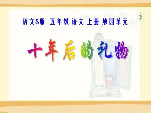 《十年后的礼物》PPT精品教学课件