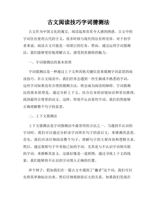 古文阅读技巧字词猜测法