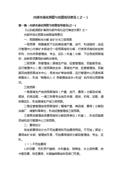 内部市场化预算与结算指导意见（之一）