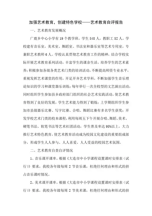 加强艺术教育,创建特色学校——艺术教育自评报告