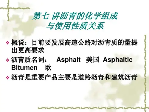 第七讲 沥青的化学组成与使用性质