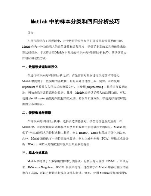 Matlab中的样本分类和回归分析技巧