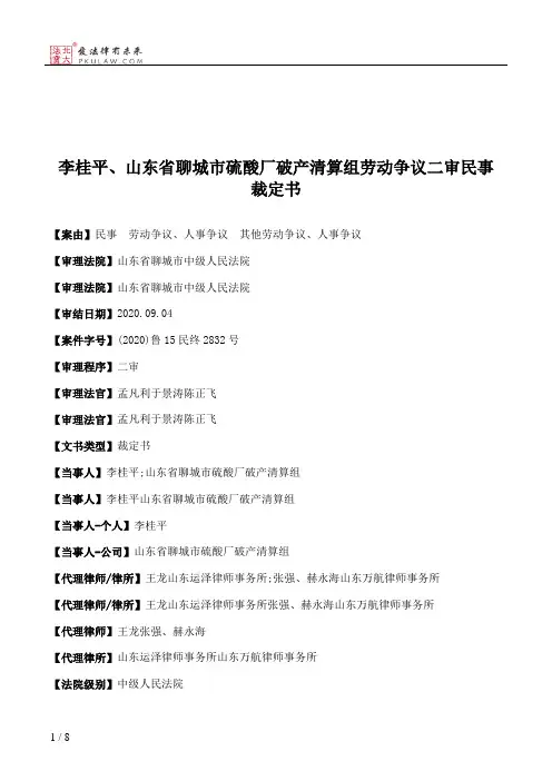 李桂平、山东省聊城市硫酸厂破产清算组劳动争议二审民事裁定书