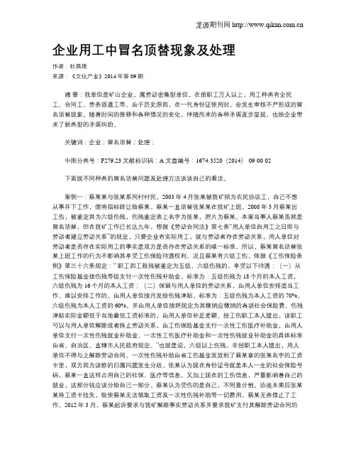 企业用工中冒名顶替现象及处理
