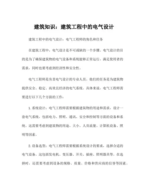 建筑知识：建筑工程中的电气设计
