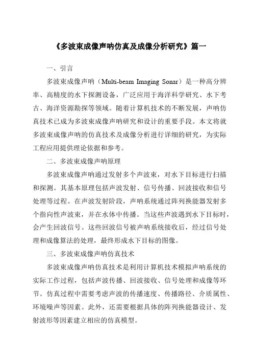 《2024年多波束成像声呐仿真及成像分析研究》范文