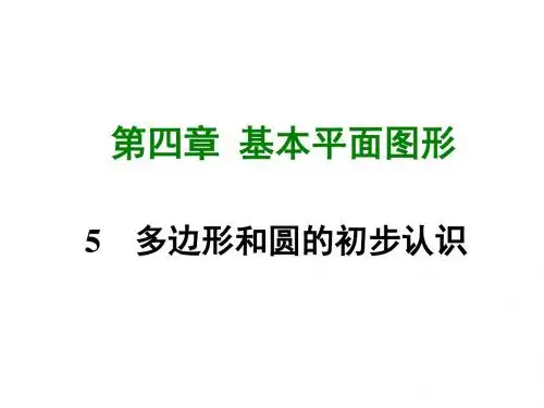 新北师大版七年级数学上册课件第四章5  多边形和圆的初步认识 (共37张PPT)