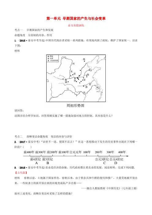 山东省泰安市2019年中考历史一轮复习第一单元早期国家的产生与社会变革真题演练含答案