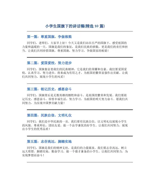 小学生国旗下的讲话稿(精选10篇)