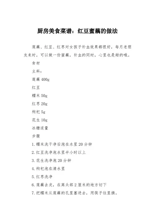 厨房美食菜谱：红豆蜜藕的做法