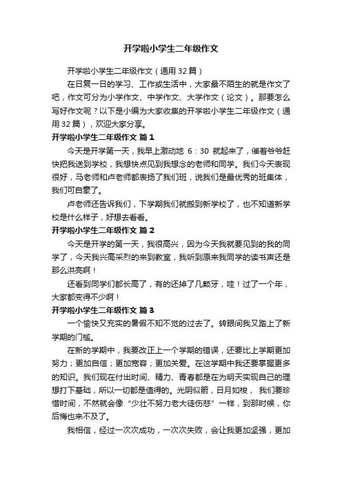 开学啦小学生二年级作文（通用32篇）