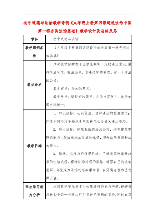 初中道德与法治教学课例《九年级上册第四课建设法治中国第一框夯实法治基础》教学设计及总结反思