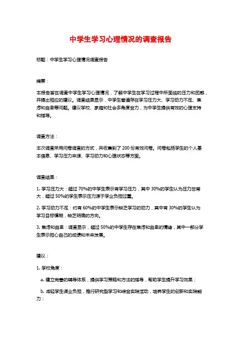中学生学习心理情况的调查报告