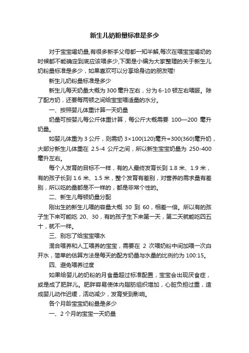 新生儿奶粉量标准是多少