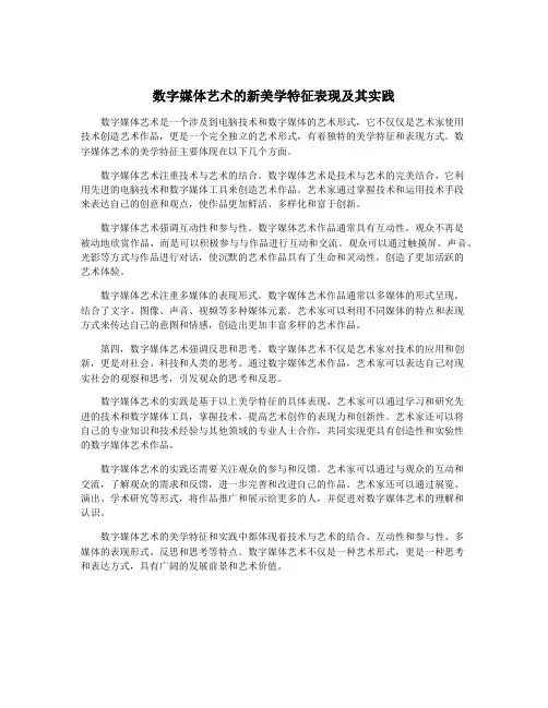 数字媒体艺术的新美学特征表现及其实践