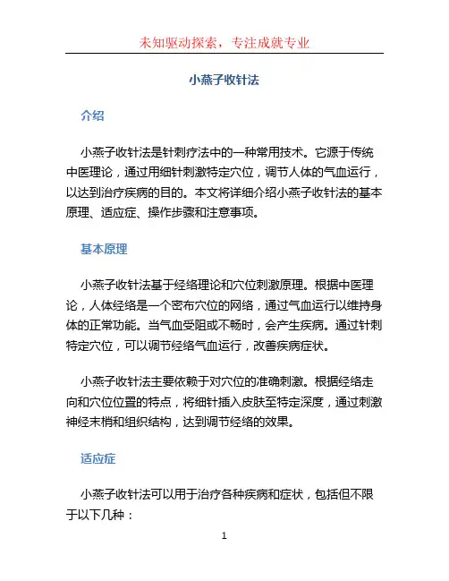小燕子收针法