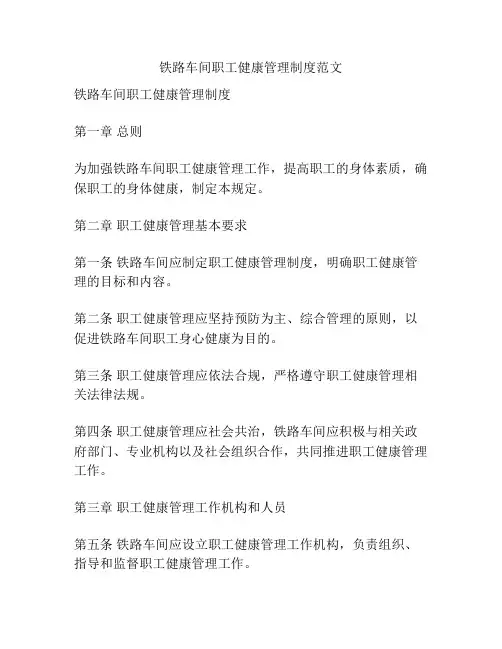 铁路车间职工健康管理制度范文