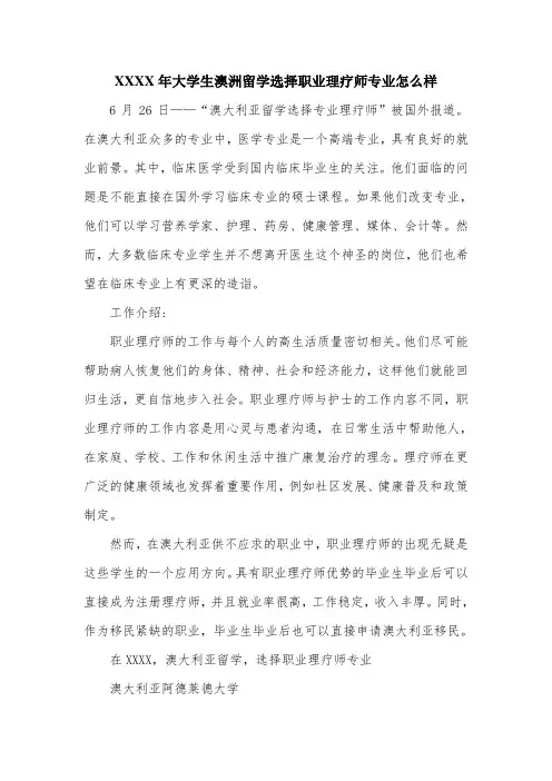 XXXX年大学生澳洲留学选择职业理疗师专业怎么样.doc