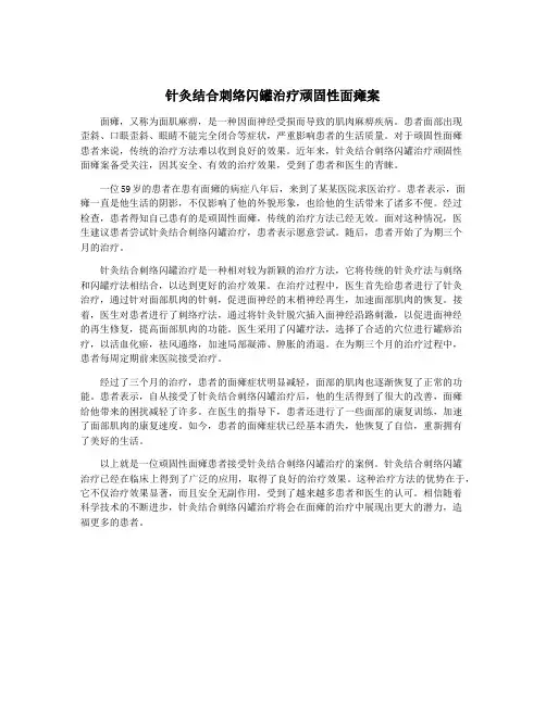 针灸结合刺络闪罐治疗顽固性面瘫案