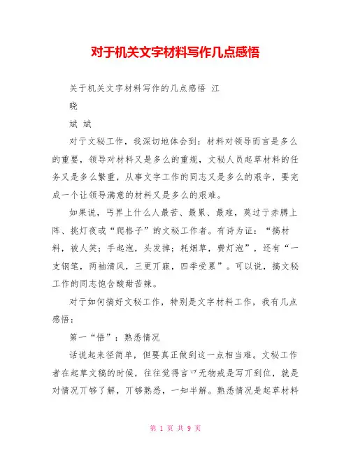 对于机关文字材料写作几点感悟