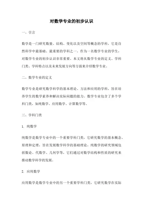 对数学专业的初步认识