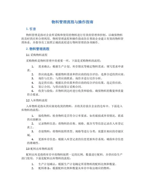 物料管理流程与操作指南