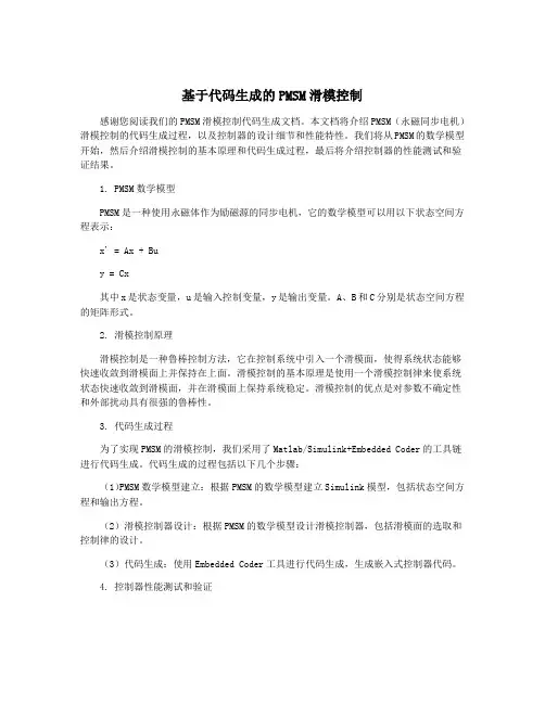 基于代码生成的PMSM滑模控制