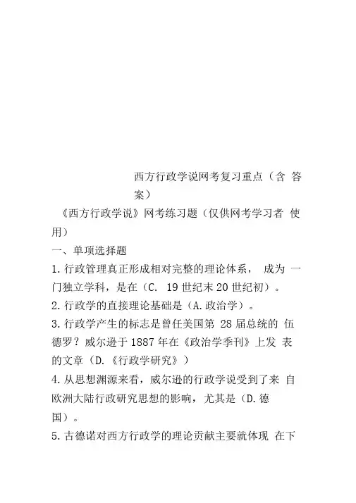 西方行政学说网考复习重点