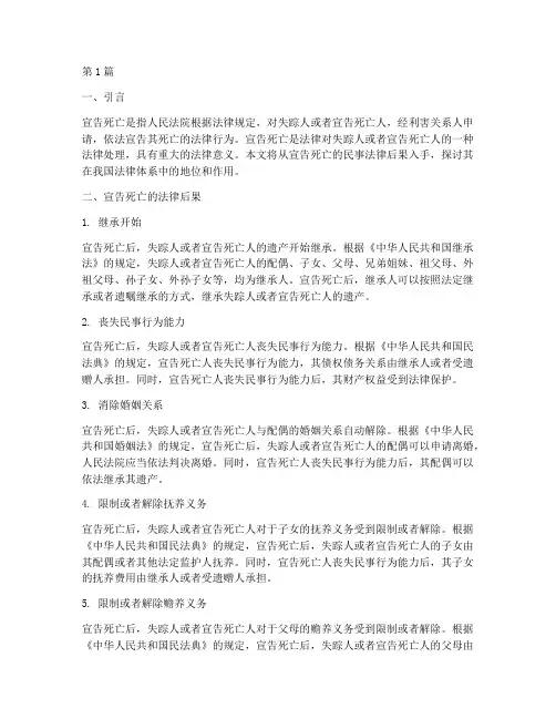 宣告死亡的民事法律后果(3篇)