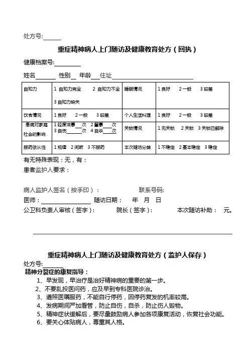 重症精神病随访健康教育处方(回执)